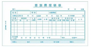 差旅費,報銷(xiāo),業(yè)務(wù)員,會(huì )計科目