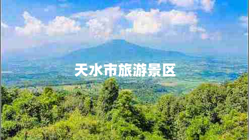 天水市旅游景區