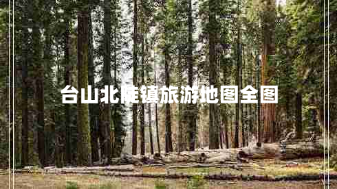 臺山北陡鎮旅游地圖全圖