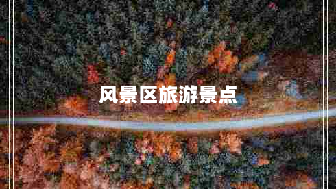 風(fēng)景區旅游景點(diǎn)