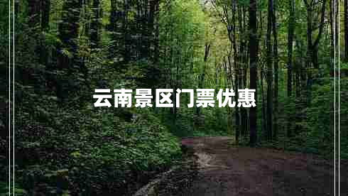 云南景區門(mén)票優(yōu)惠