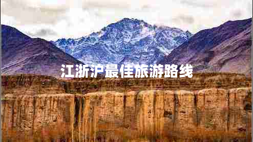 江浙滬最佳旅游路線(xiàn)