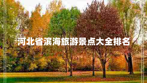 河北省濱海旅游景點(diǎn)大全排名