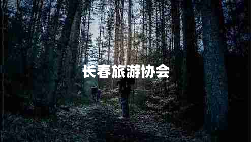 長(cháng)春旅游協(xié)會(huì )
