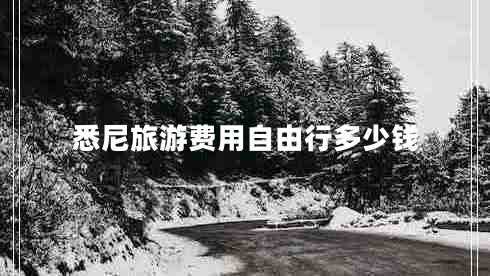 悉尼旅游費用自由行多少錢(qián)
