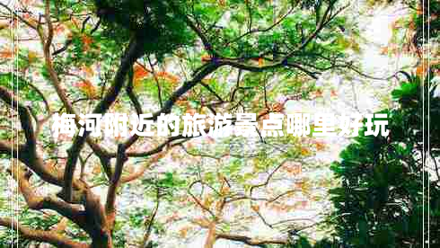 梅河附近的旅游景點(diǎn)哪里好玩