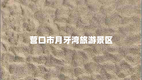 營(yíng)口市月牙灣旅游景區