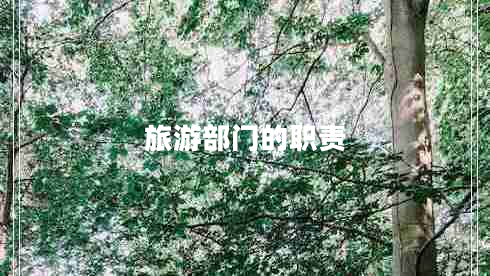 旅游部門(mén)的職責