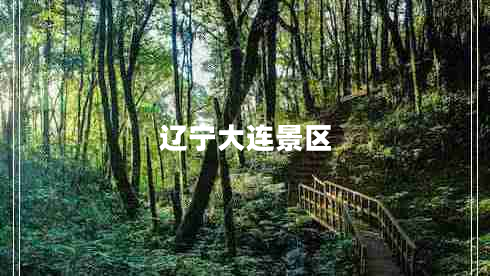 遼寧大連景區(qū) 遼寧大連景區(qū)