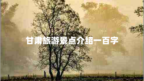 甘肅旅游景點介紹一百字