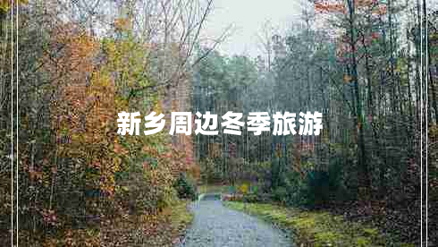 新鄉周邊冬季旅游