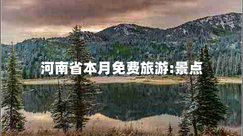 河南省本月免費旅游:景點(diǎn)