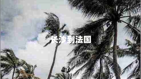 長(cháng)沙到法國