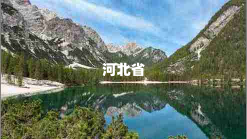 河北省