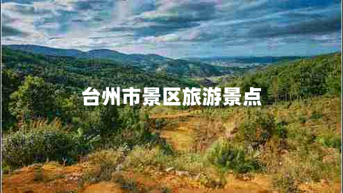 臺州市景區旅游景點(diǎn)