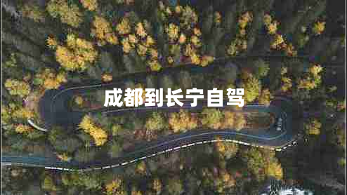 成都到長(cháng)寧自駕