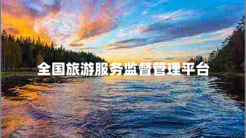 全國旅游服務(wù)監督管理平臺