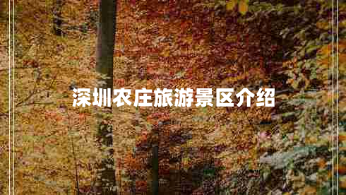 深圳農莊旅游景區介紹