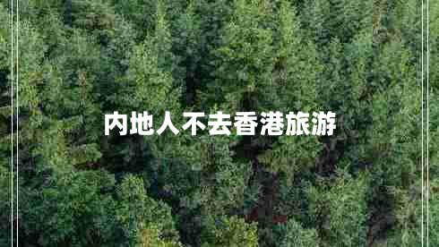 內地人不去香港旅游