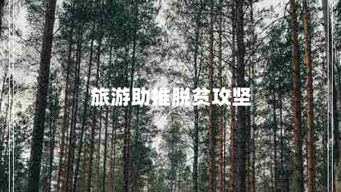 旅游助推脫貧攻堅