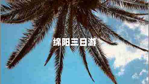綿陽(yáng)三日游