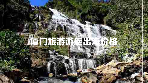 廈門(mén)旅游游艇出海價(jià)格