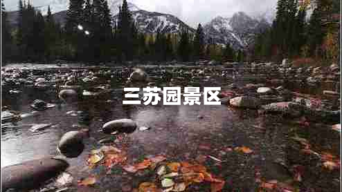 三蘇園景區