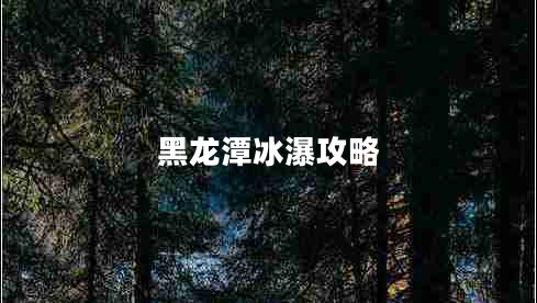 黑龍潭冰瀑攻略