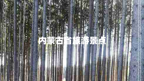 內蒙古省旅游景點(diǎn)
