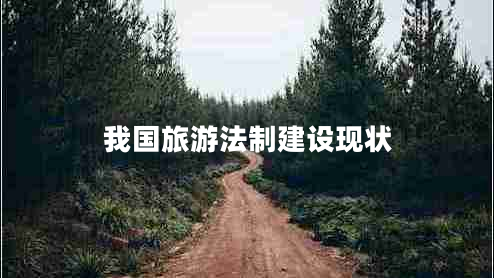 我國旅游法制建設現狀