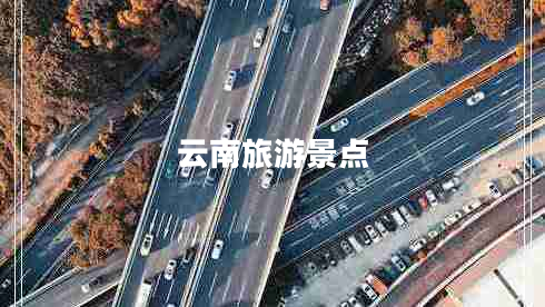 云南旅游景點(diǎn)