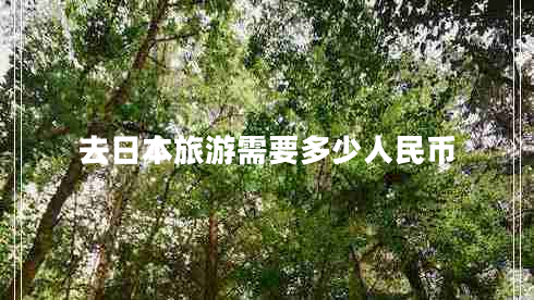 去日本旅游需要多少人民幣