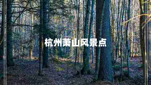 杭州蕭山風(fēng)景點(diǎn)