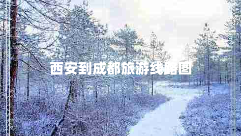 西安到成都旅游線(xiàn)路圖