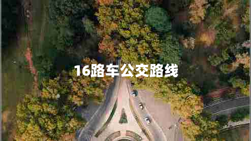 16路車(chē)公交路線(xiàn)