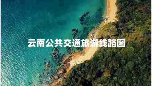 云南公共交通旅游線(xiàn)路圖