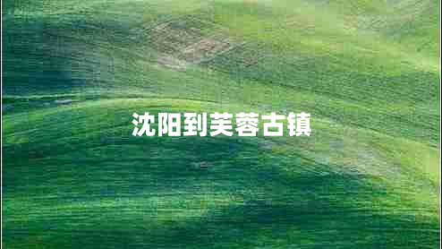 沈陽(yáng)到芙蓉古鎮