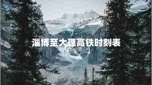 淄博至大理高鐵時(shí)刻表