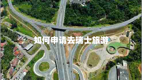 如何申請去瑞士旅游