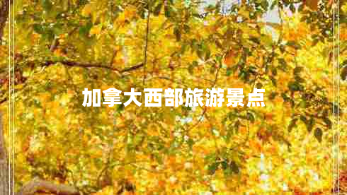 加拿大西部旅游景點(diǎn)