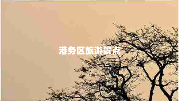 港務(wù)區旅游景點(diǎn)