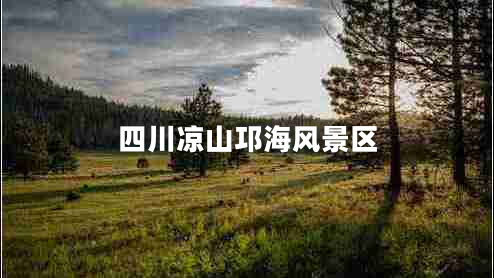 四川涼山邛海風(fēng)景區