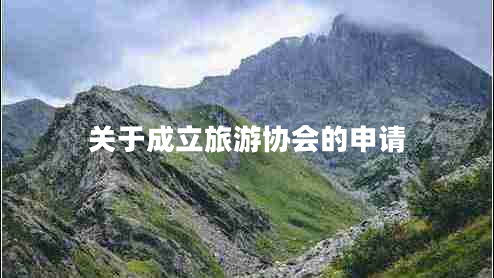 關(guān)于成立旅游協(xié)會(huì )的申請