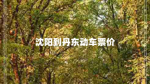 沈陽(yáng)到丹東動(dòng)車(chē)票價(jià)