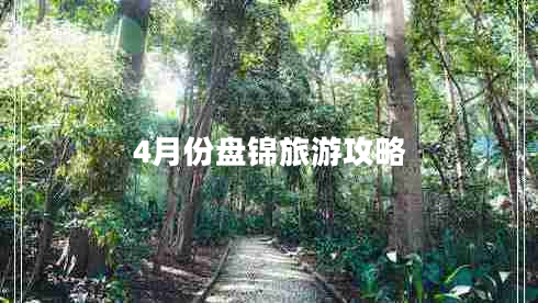4月份盤(pán)錦旅游攻略