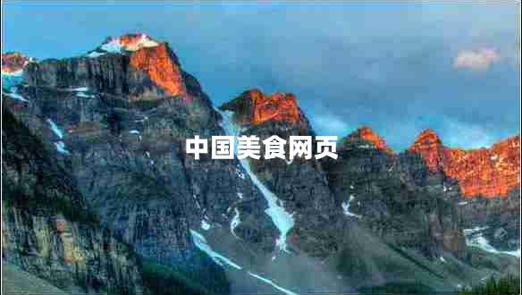 中國美食網(wǎng)頁(yè)