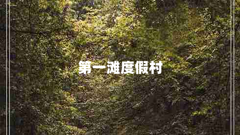 第一灘度假村