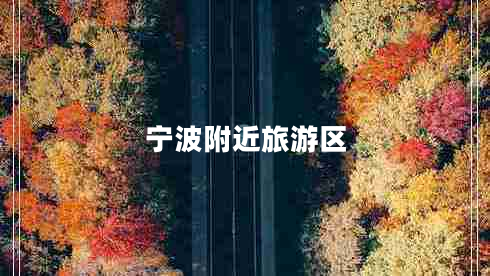 寧波附近旅游區