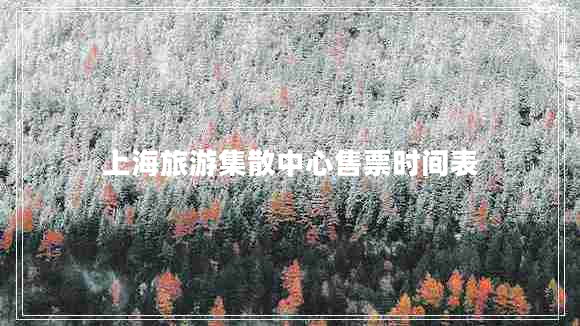 上海旅游集散中心售票時(shí)間表