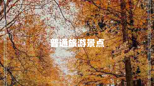 普通旅游景點(diǎn)